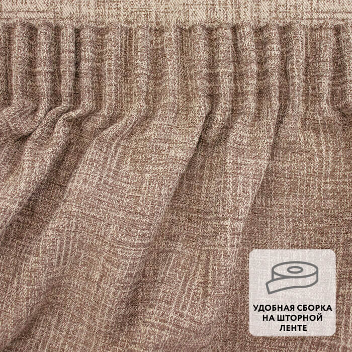 Портьера  МИРТЕК LIAR 14 180х280 1 шт (цвет С2867 шоколадный пломбир)