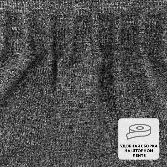 Портьера  МИРТЕК LINEN 180х300 1 шт (цвет 5 графит)