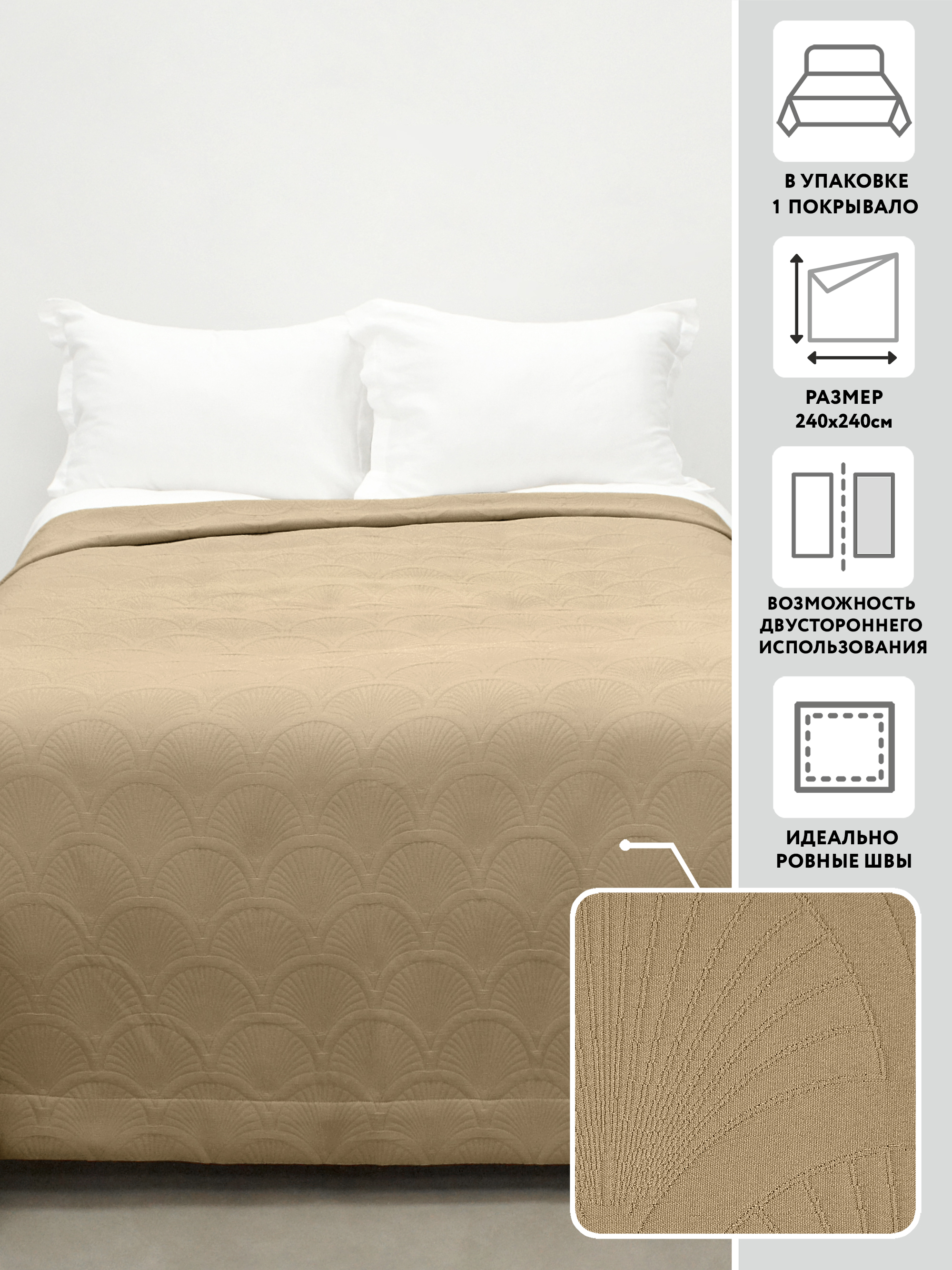 Покрывало 240х240 МИРТЕК CAMILLA 100%пэ мокко_MIRTECK