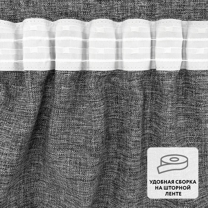 Портьера  МИРТЕК LINEN 180х300 1 шт (цвет 5 графит)