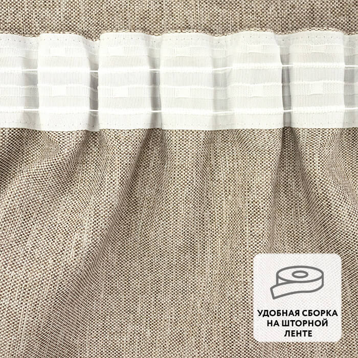 Портьера  МИРТЕК LINEN 180х300 1 шт (цвет 2 какао)