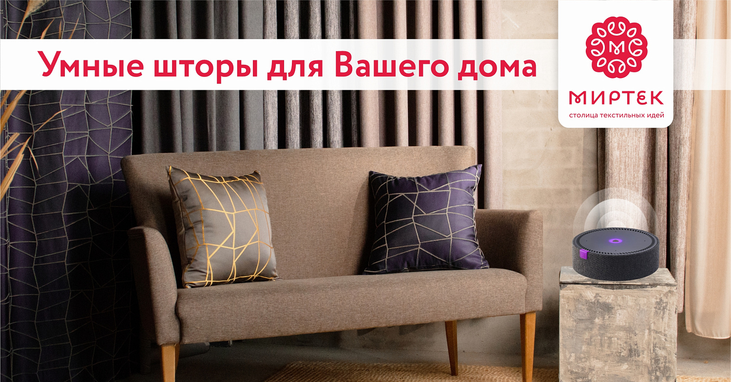 Что такое умные шторы МИРТЕК?