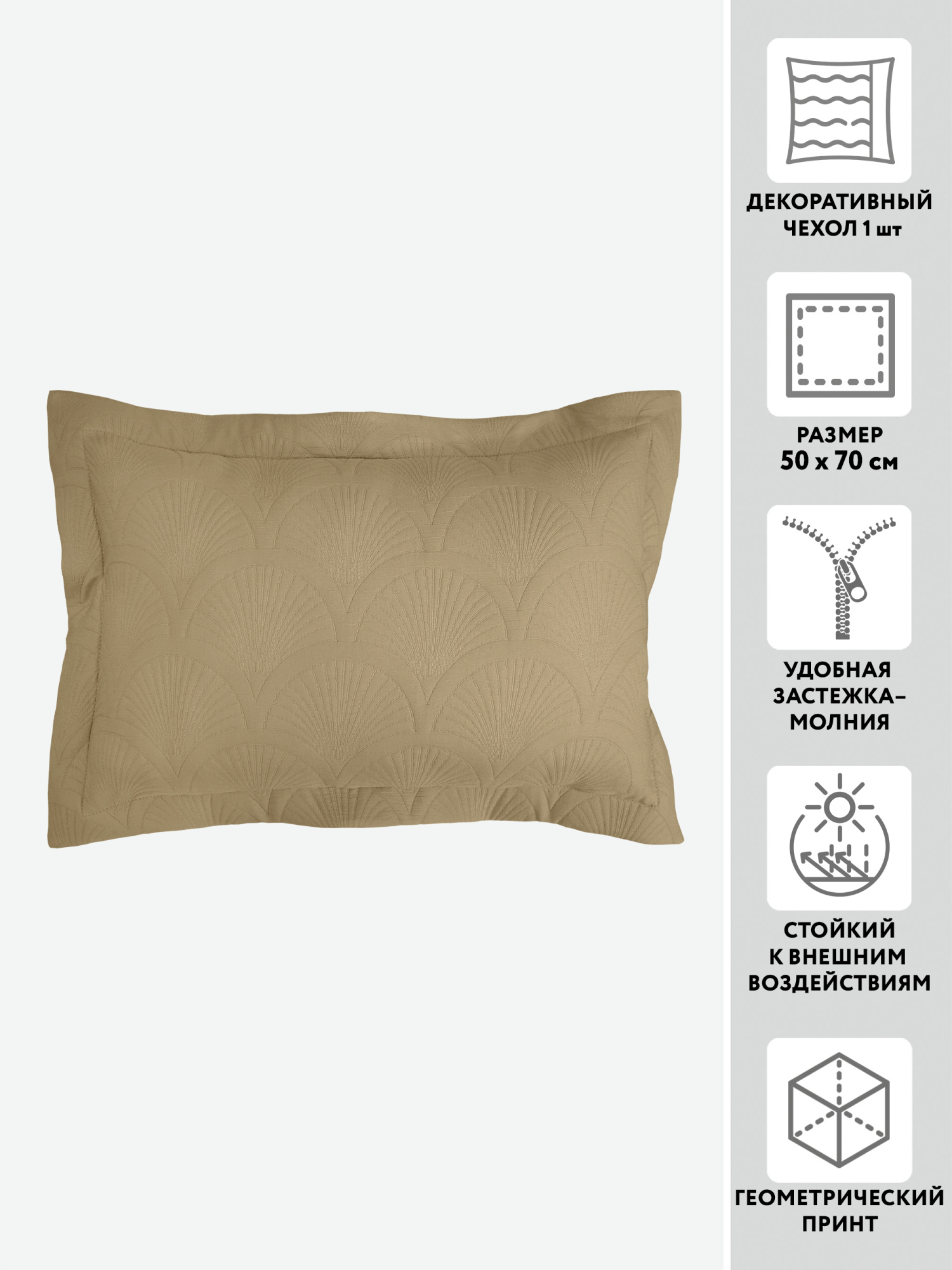 Чехол для подушки декоративный на молнии МИРТЕК CAMILLA 50х70 100%пэ мокко (мокко)