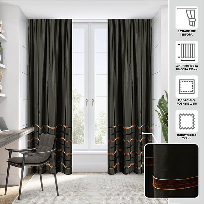 Портьера  МИРТЕК YANNY 180х290 1 шт (цвет черный) Портьера  МИРТЕК YANNY 180х290 1 шт (цвет черный)